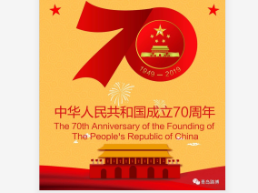 70年披荊斬棘，70年波瀾壯闊！青島路博恭賀祖國(guó)華誕?。?！