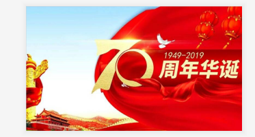 關(guān)于國(guó)慶放假通知！??！