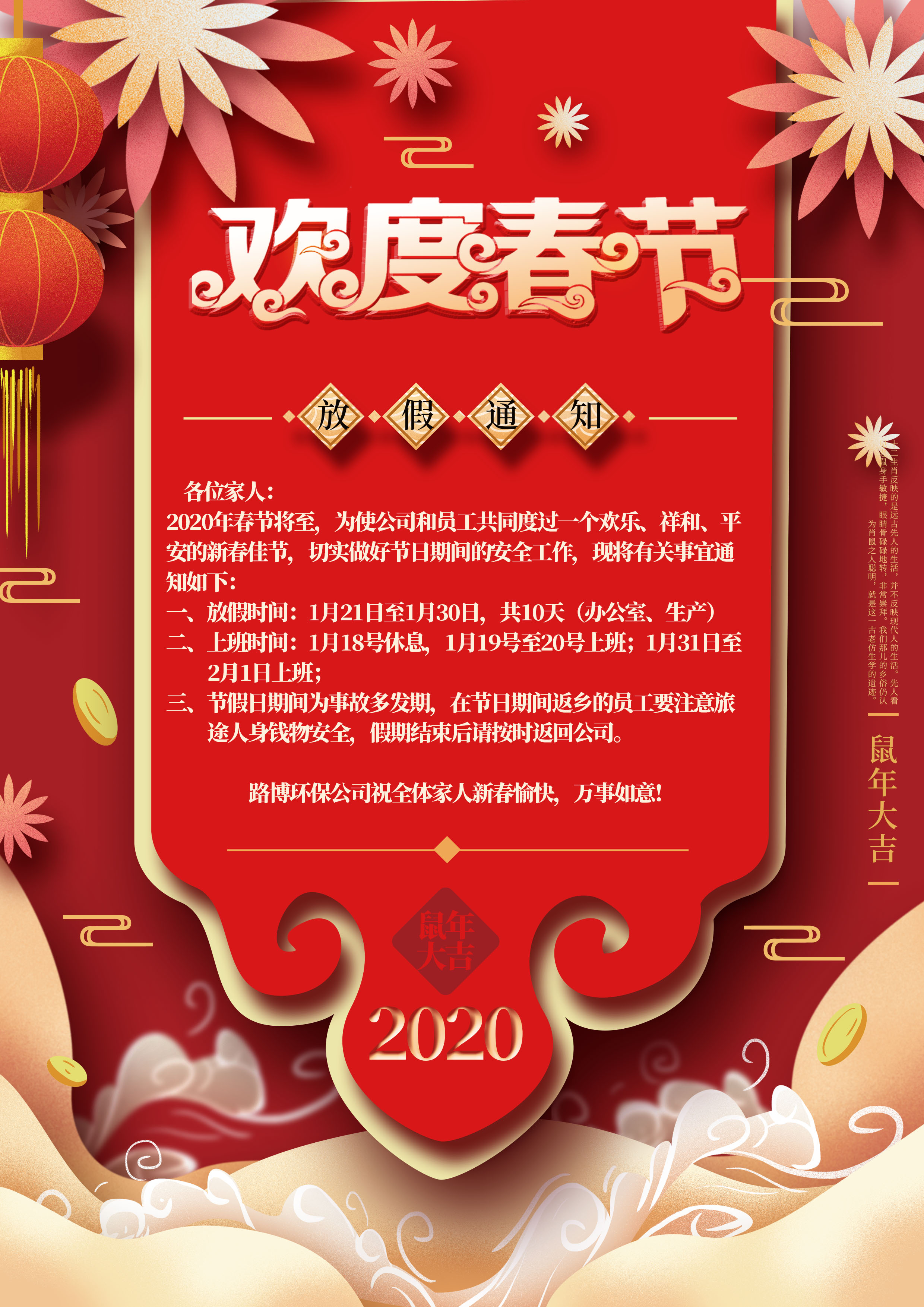 路博環(huán)保春節(jié)放假通知?。?  title=