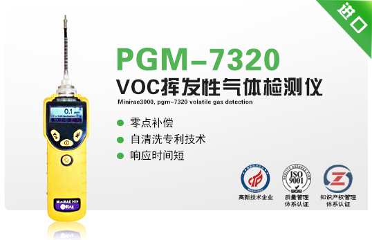MiniRAE3000，PGM-7320揮發(fā)性氣體檢測