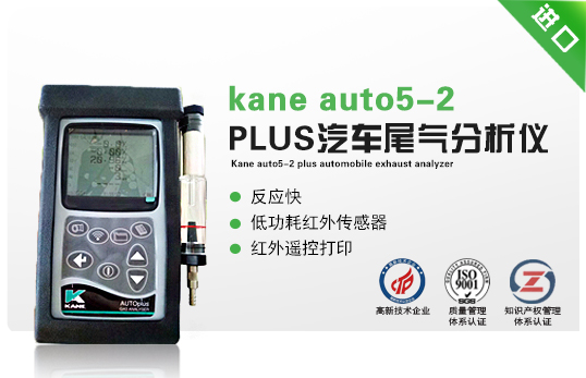 英國(guó)kane auto5-2 PLUS汽車(chē)尾氣分析儀