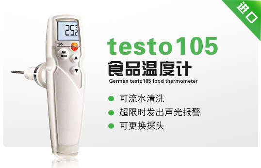 德國(guó)德圖testo105食品溫度計(jì)
