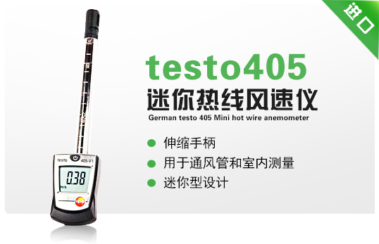 德國(guó)德圖testo405迷你熱線風(fēng)速儀