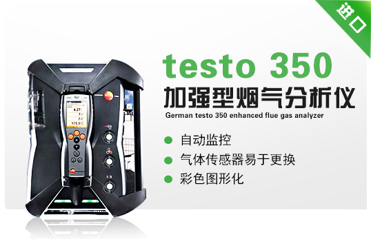 德國(guó)德圖testo350加強(qiáng)型煙氣分析儀